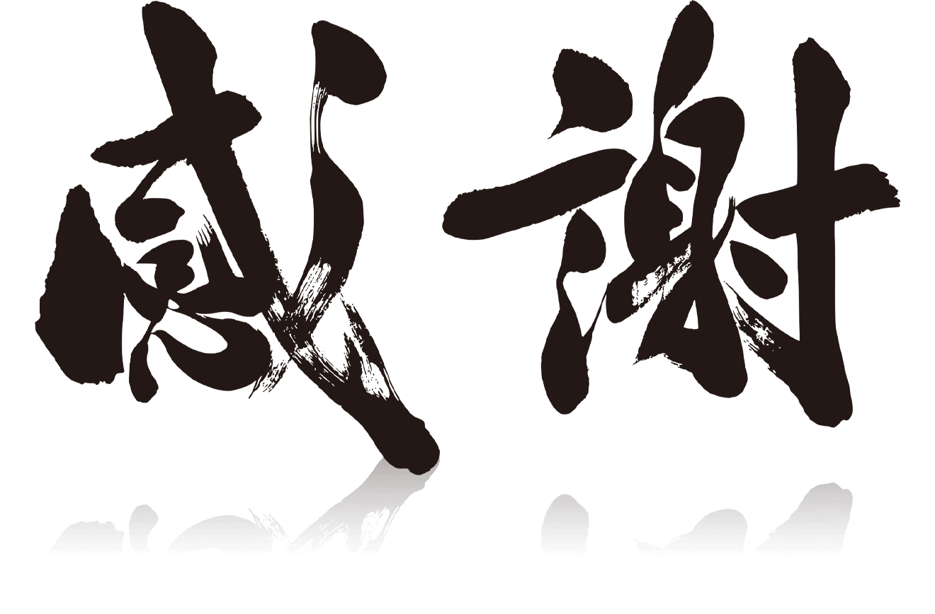感謝