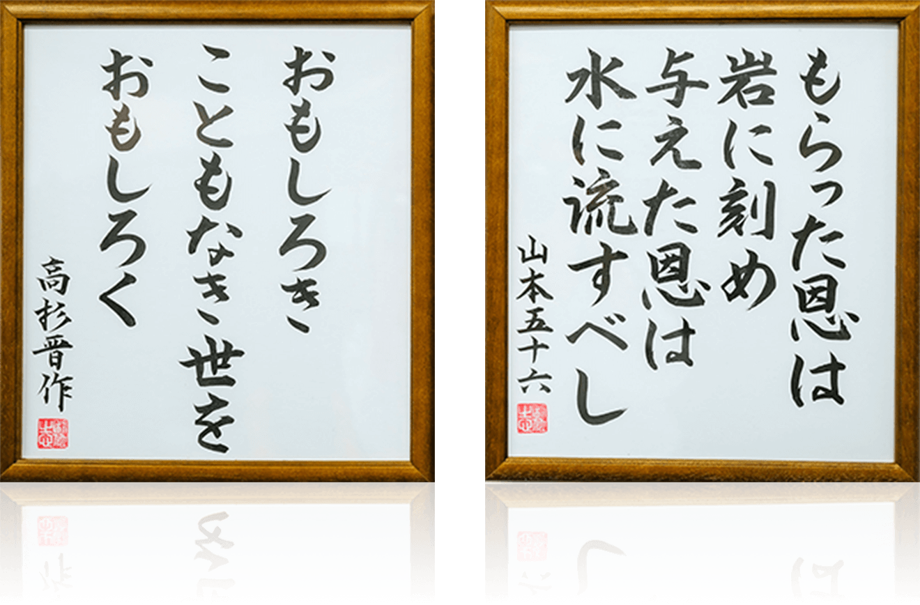 もらった恩は岩に刻め 与えた恩は水に流すべし。おもしろきこともなき世をおもしろく