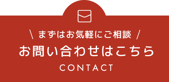 お問い合わせはこちら