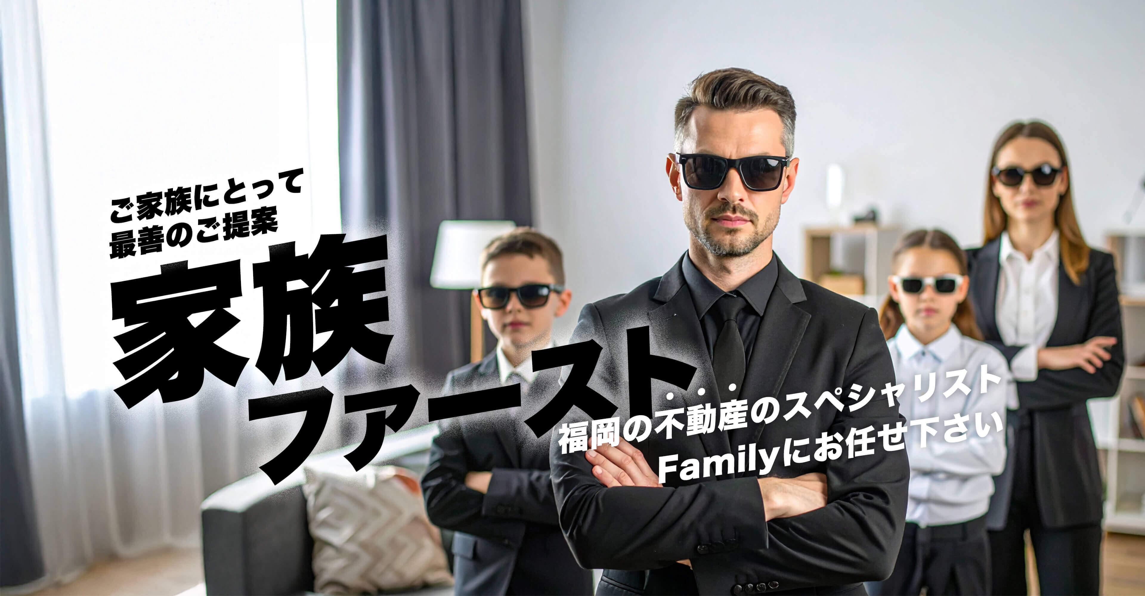 家族ファースト　福岡の不動産のスペシャリスト「Family」にお任せ下さい