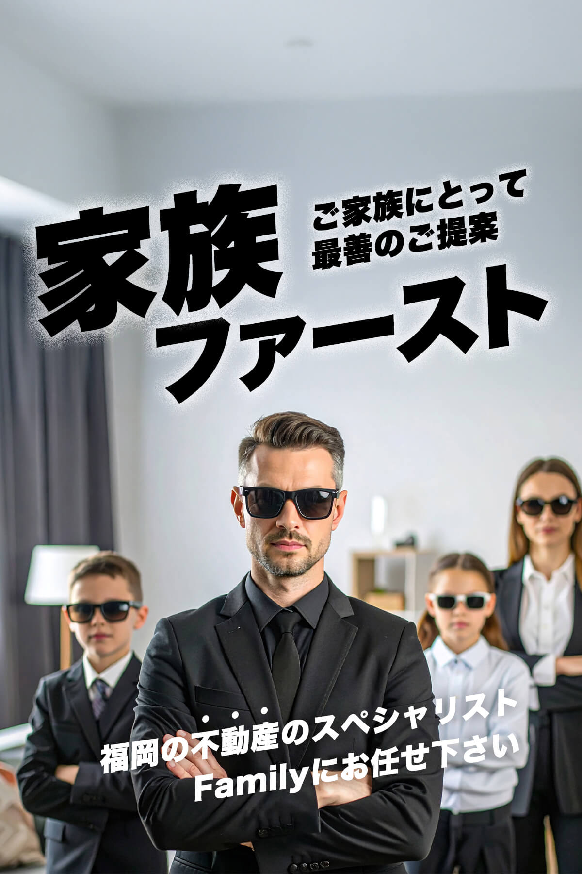 家族ファースト　福岡の不動産のスペシャリスト「Family」にお任せ下さい